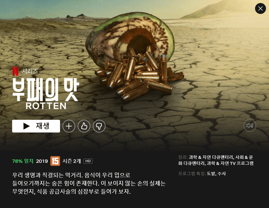 넷플릭스-추천작-평론가들이-추천하는-부패의-맛