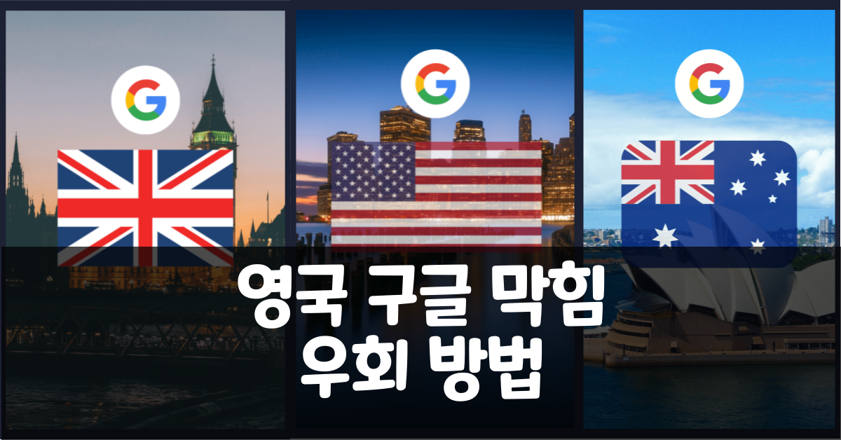 들어가기 영국 구글 미국/영국/호주/프랑스/일본 구글