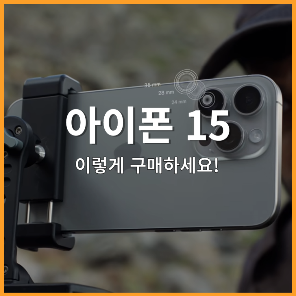 아이폰15 이렇게 구매하시면 됩니다