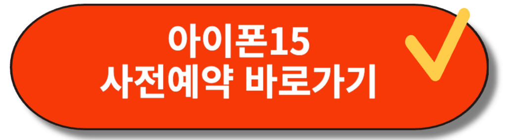 아이폰15 사전예약 정보 웹사이트