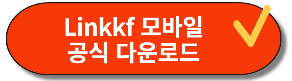 Linkkf 안드로이드 공식 다운로드 