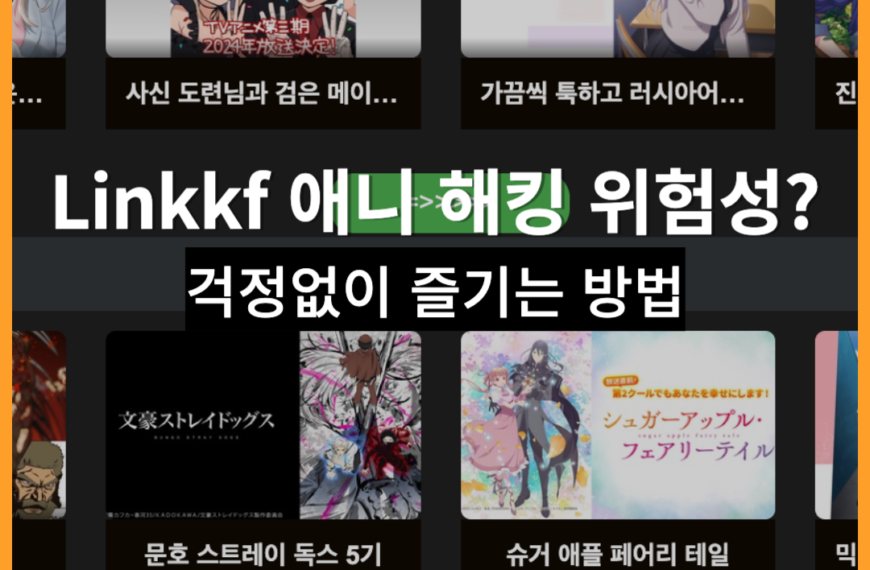 Linkkf 애니 해킹 위험성