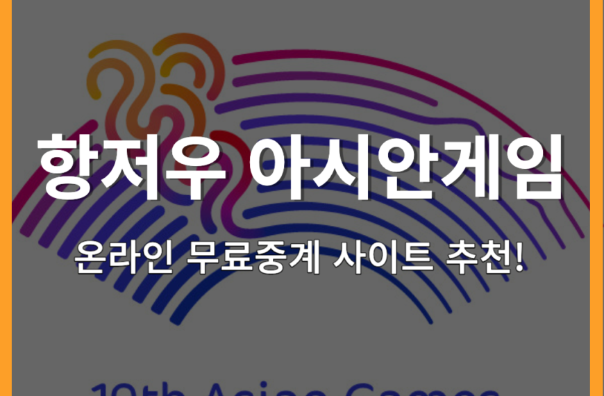 항저우 아시안게임 온라인 무료중계 보러가기