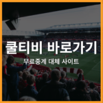 스포츠 무료중계 쿨티비 평생 도메인