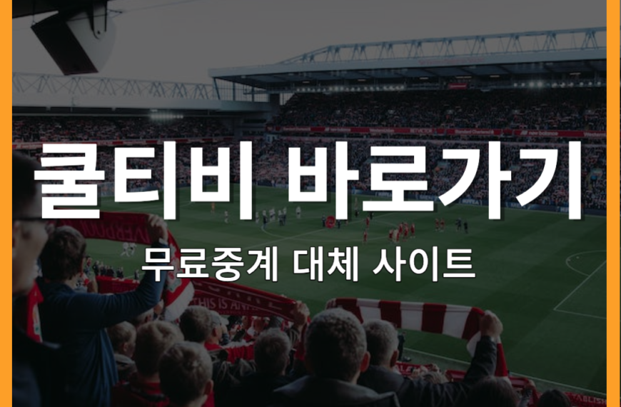 스포츠 무료중계 쿨티비 평생 도메인