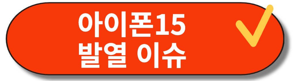 아이폰 15 발열이슈 확인하기