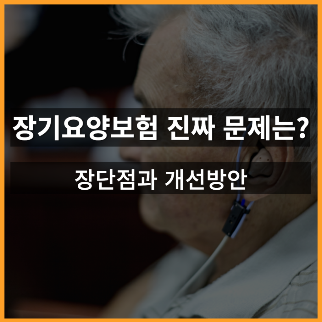 노인장기요양보험제도 폐지해야 하나? 장단점과 개선방안