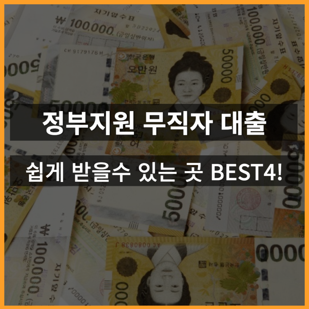 정부지원 무직자 대출 받기 쉬운 곳