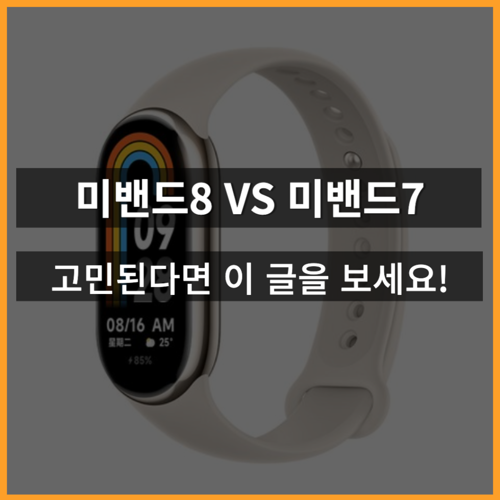 샤오미 미밴드8 NFC 한국