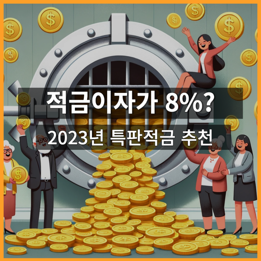 적금이자 8%? 특판적금 추천 2023년