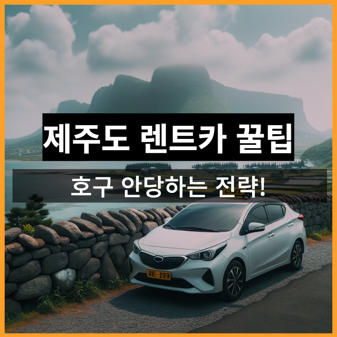 제주도 렌트카 업체 비교 사이트 추천