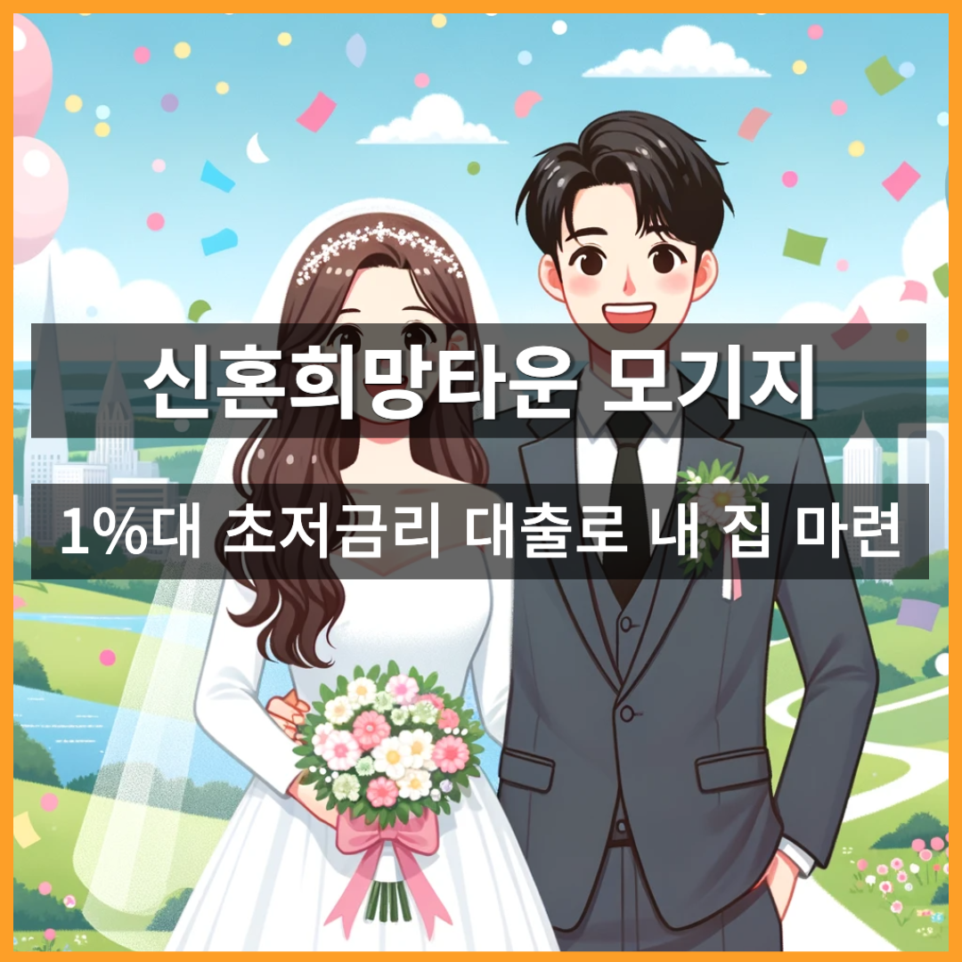 신혼희망타운 모기지 조건 대출 방법 알아보기