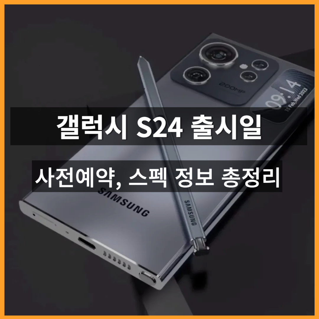 갤럭시 S24의 놀라운 스펙 2월 출시와 가격 정보