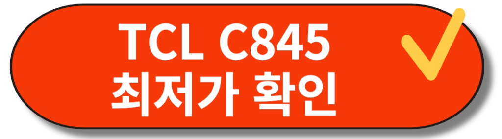 TCL C845 최저가 구매 사이트 바로가기