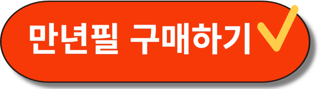 만년필 구매하기 