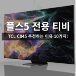 TCL C845 플스5 게이머에게 추천하는 10가지 이유