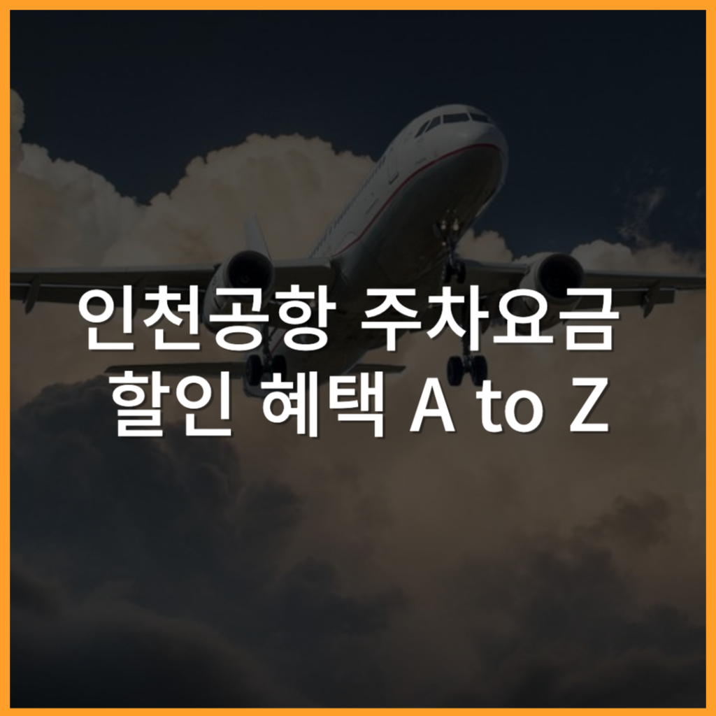 인천공항 주차할인 꿀팁