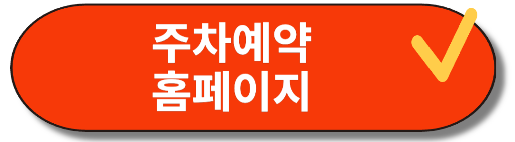 인천공항 주차예약 홈페이지