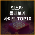 인스타 스토리 몰래보기 염탐 사이트 TOP10